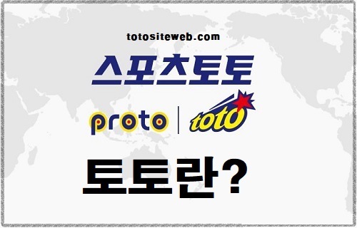 토토사이트-프로토-전략-배워보기-7편-토토-프로토 스포츠토토 토토사이트웹